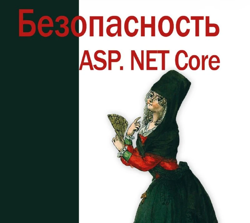 🔐 Безопасность веб-приложений ASP. Net Core