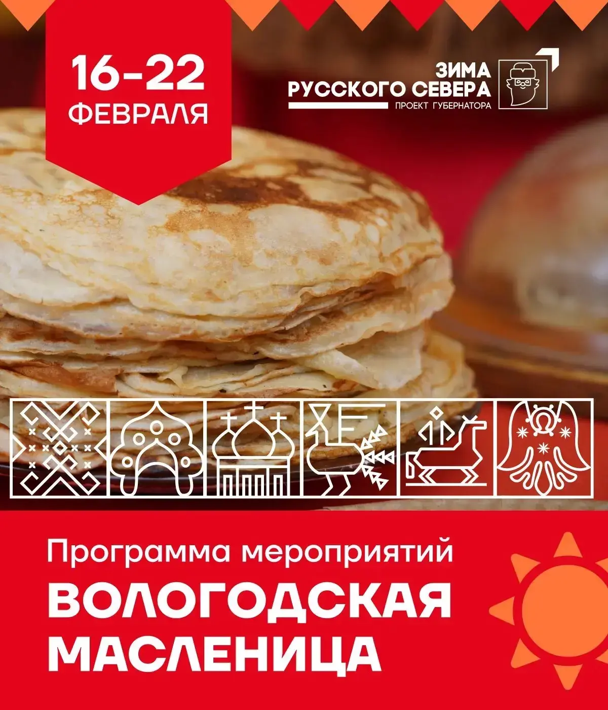 Утверждена программа масленичных гуляний, которые пройдут в Вологде с 16 по 22 февраля ...