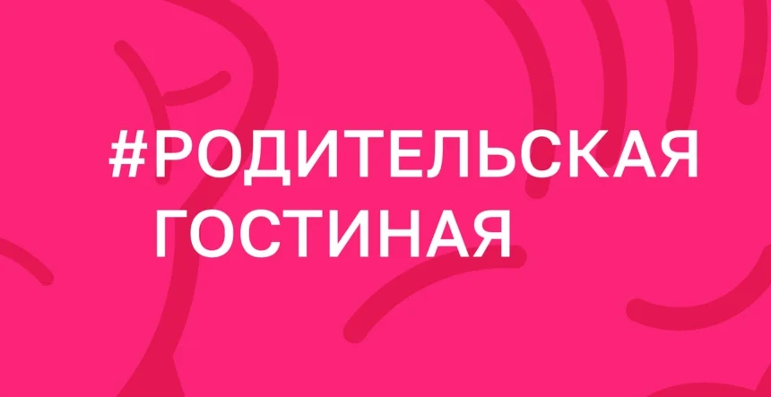 🏠 Всероссийское мероприятие #РодительскаяГостиная
