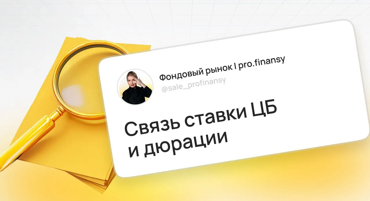 Как дюрация связана со ставкой ЦБ? Часть 2 из 3

Дюрация - это срок, за который вы полностью вернете