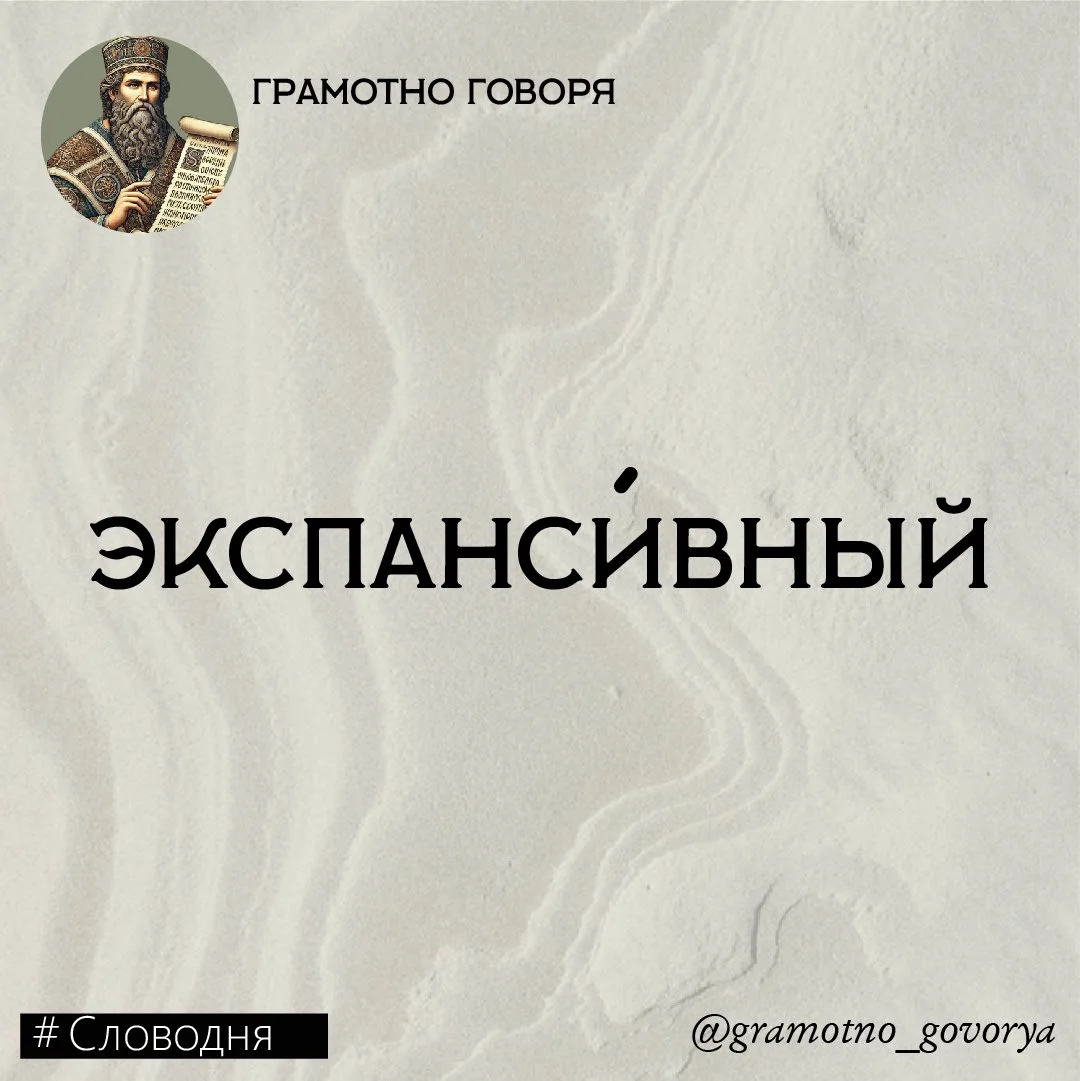 Экспанси́вный