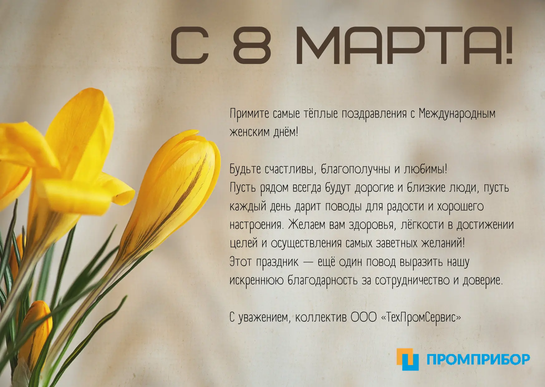 Прекрасную половину нашего сообщества поздравляем с праздником 8 Марта! 🌷 Вы — украшен...