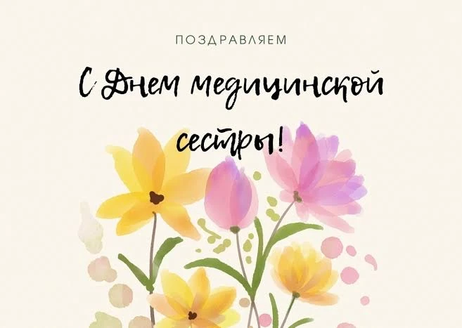 С Международным днём медицинской сестры! 👩‍⚕️