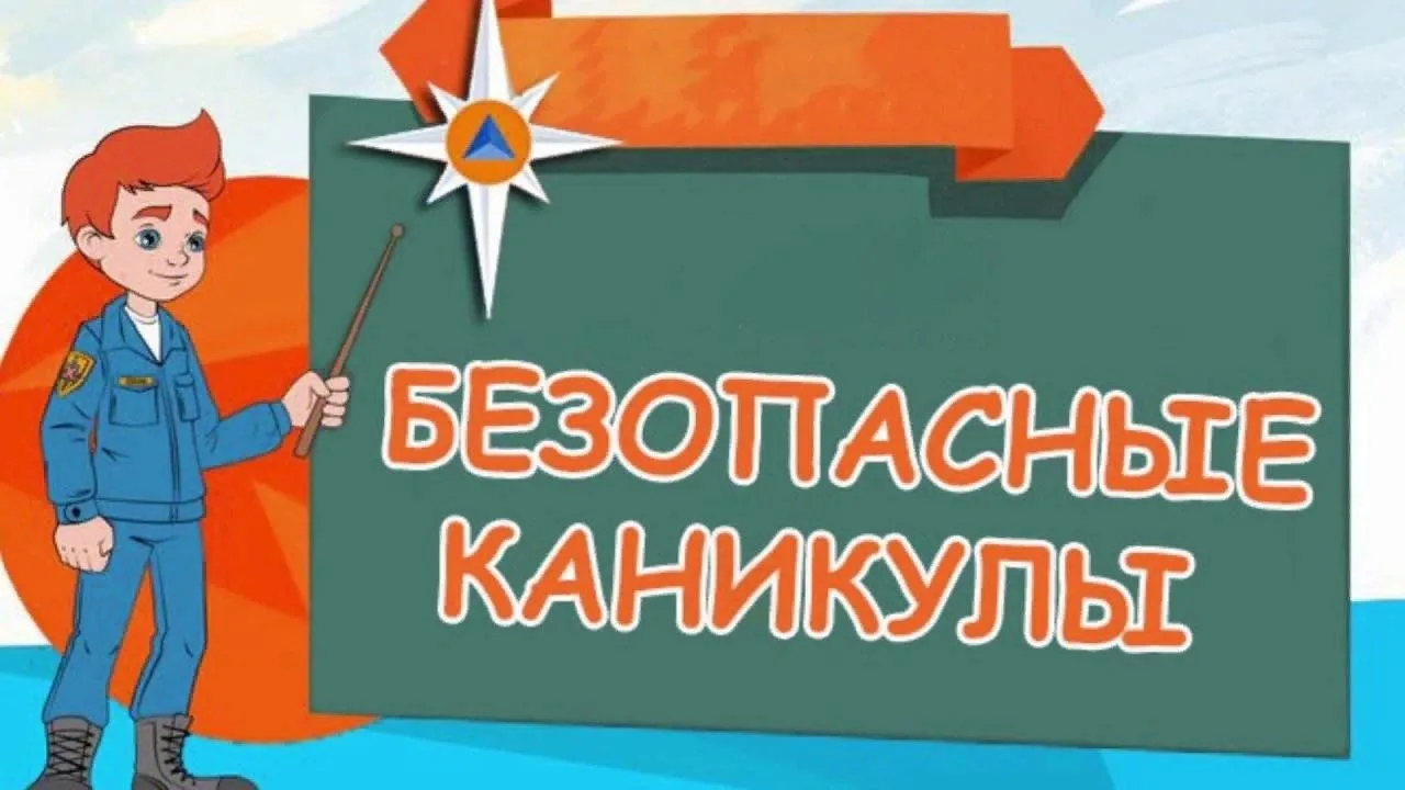 Накануне весенних школьных каникул нужно напомнить ребятам о соблюдении простых мер безопасности.   