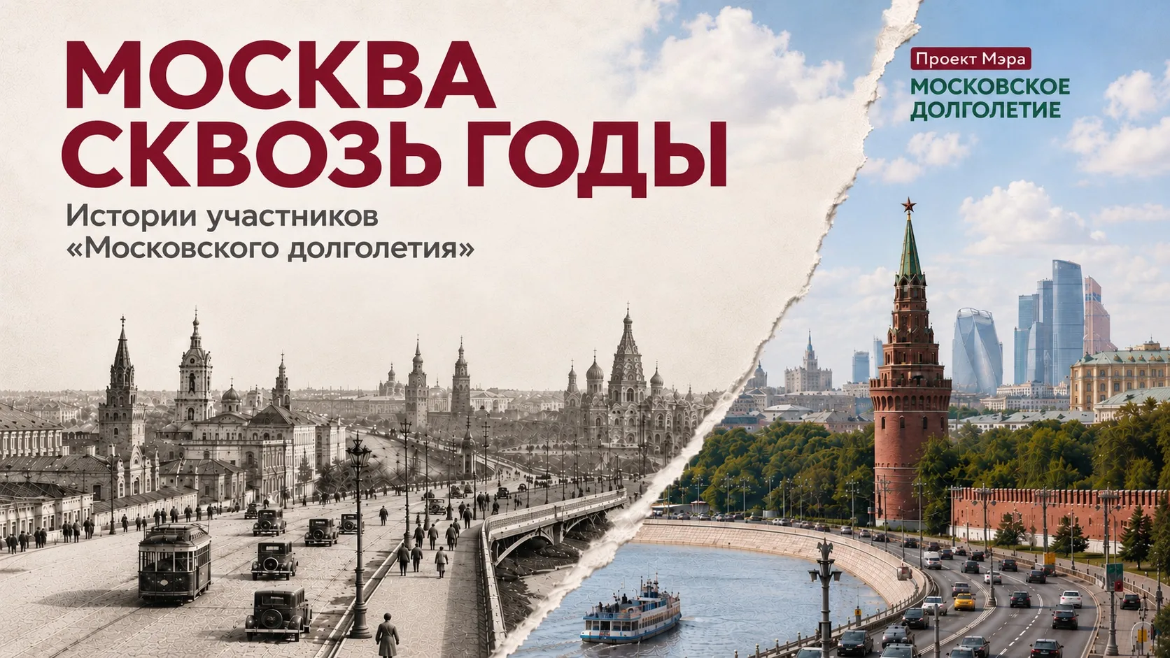 Москва рядом: от юности до старшего возраста