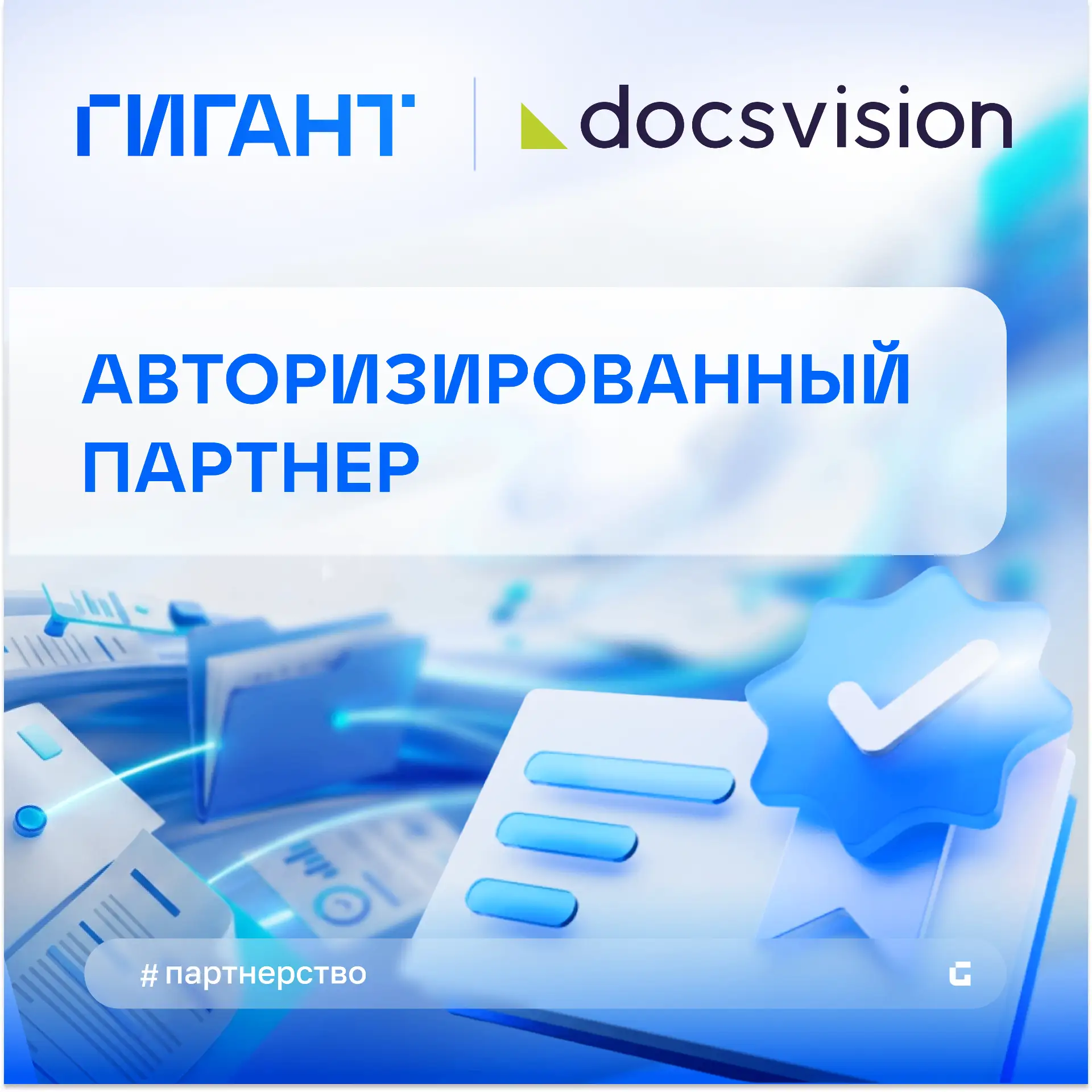 🏆 Законченное решение для ваших проектов

ГИГАНТ получил статус авторизованного партнера вендора «Д