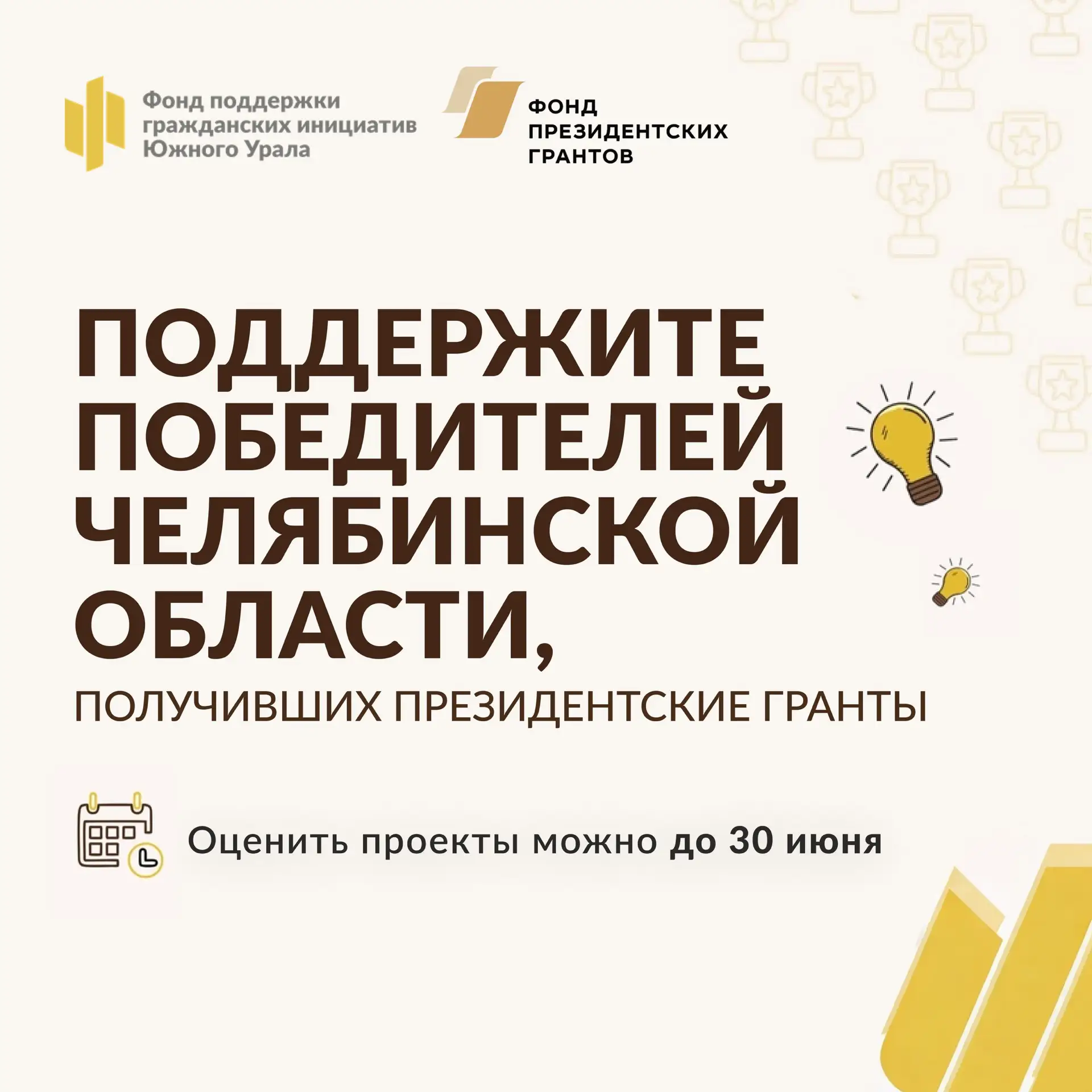 ⚡ До 30 июня продолжается публичная оценка проектов, реализованных некоммерческими орга...