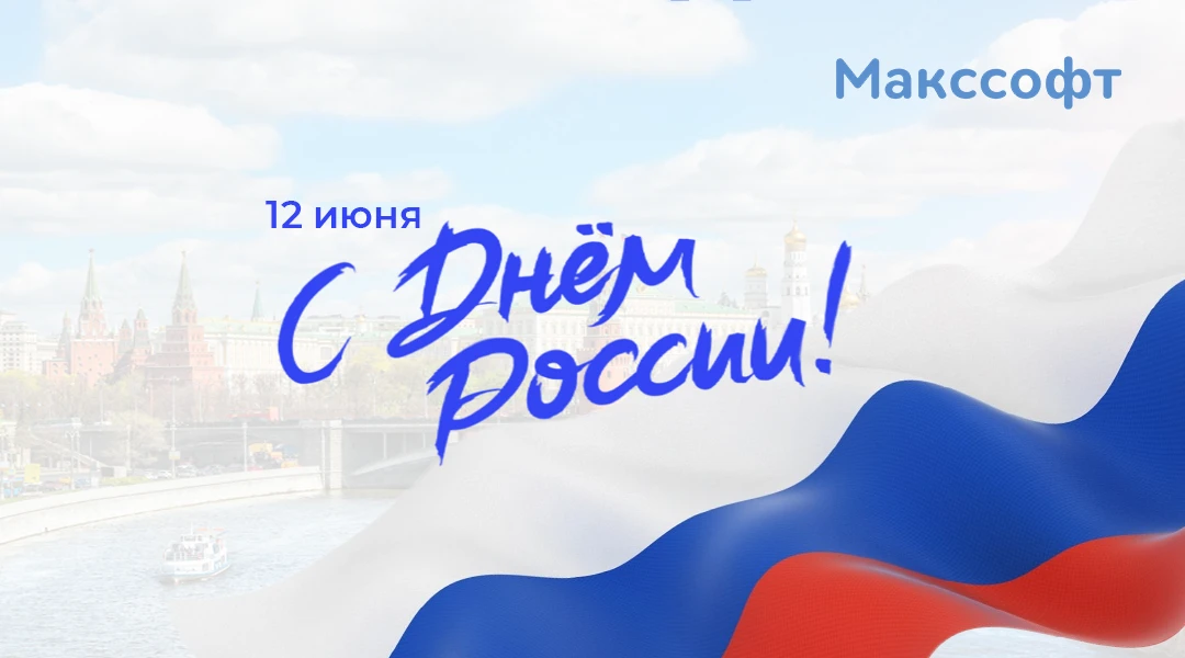 Команда "Макссофт" поздравляет c наступающим Днем России💙

В этот знаменательный день мы желаем наш