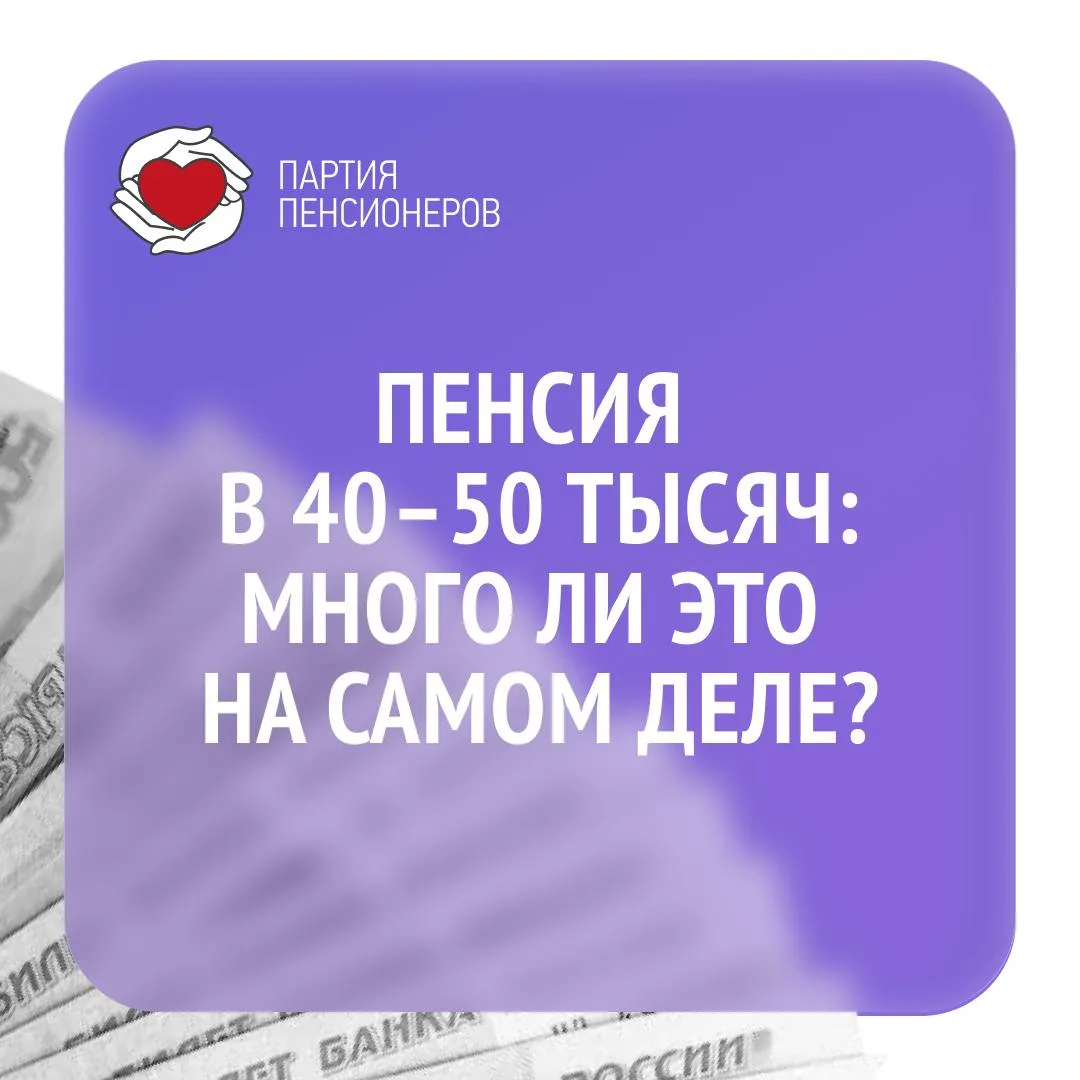 ❗️ ПЕНСИЯ В 40–50 ТЫСЯЧ: МНОГО ЛИ ЭТО НА САМОМ ДЕЛЕ?