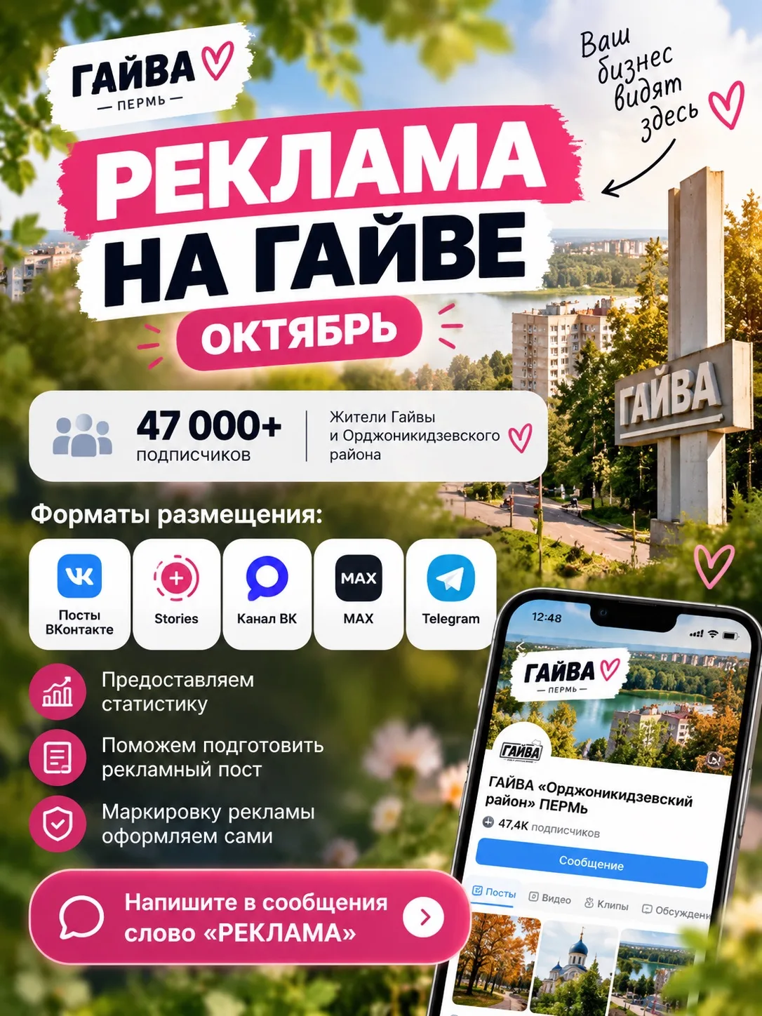 📈 Октябрь — время заявить о своём бизнесе на Гайве