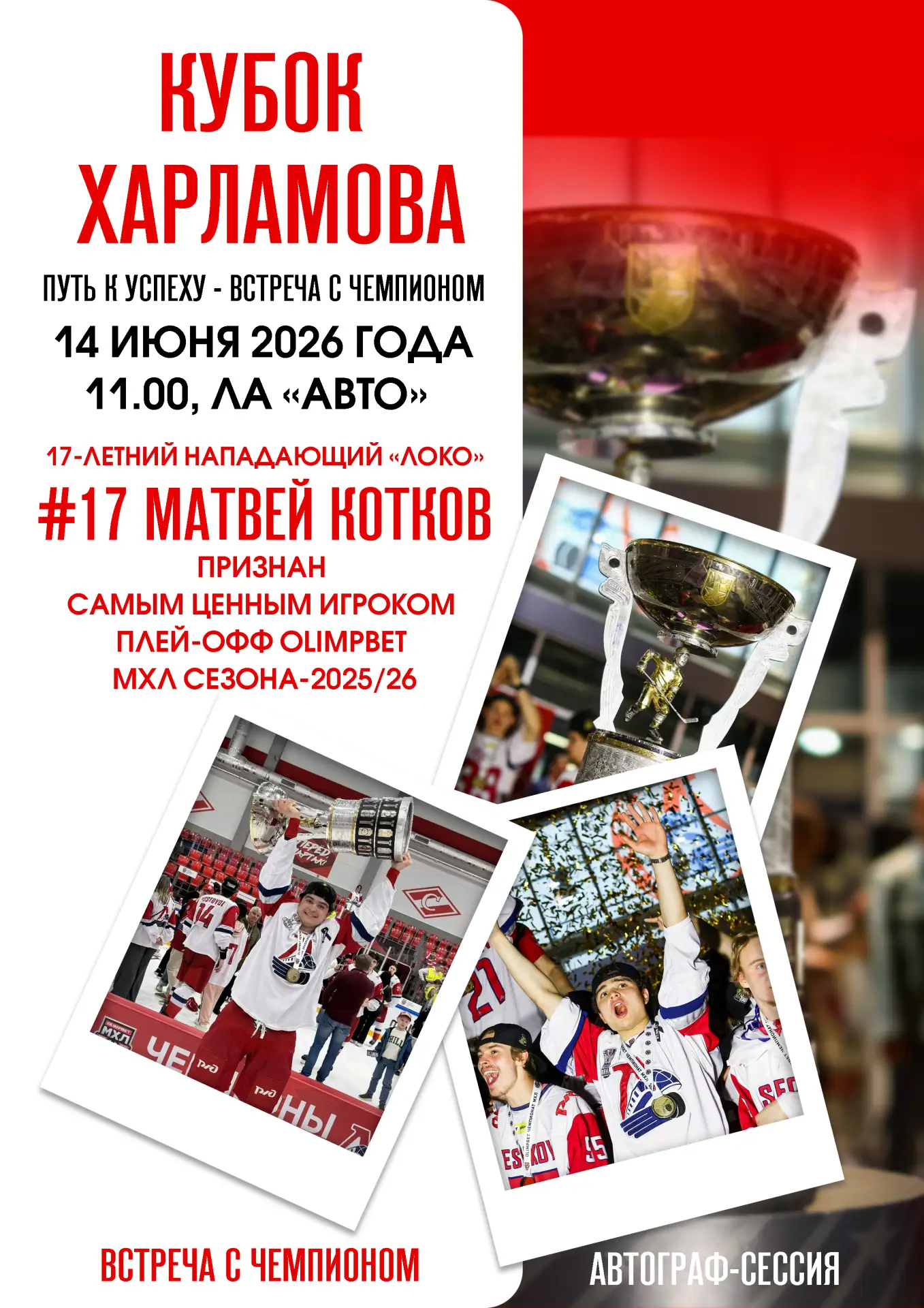 🏆 Кубок Харламова в Екатеринбурге – событие, которое нельзя пропустить!

Встречайте главный трофей 