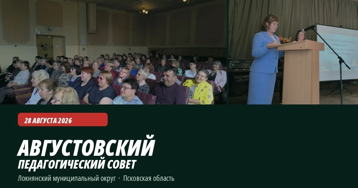 📚 Августовский педагогический совет.