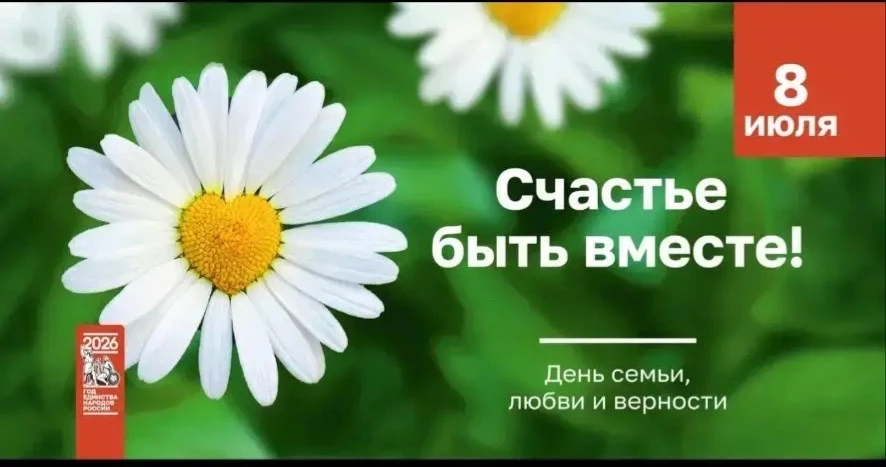 🌼 8 июля - День семьи, любви и верности!