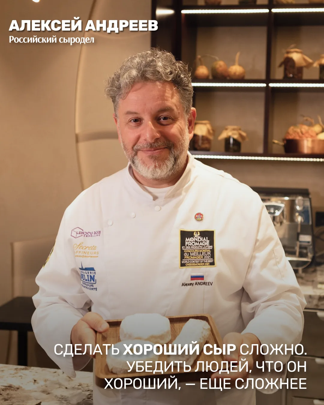 Алексей Андреев — один из самых заметных российских сыроделов: технолог, судья конкурсо...