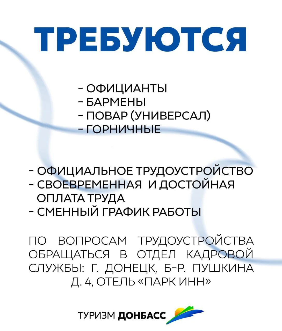 🌟 ГУП ДНР «ТУРИЗМ.ДОНБАСС» приглашает на работу сотрудников.