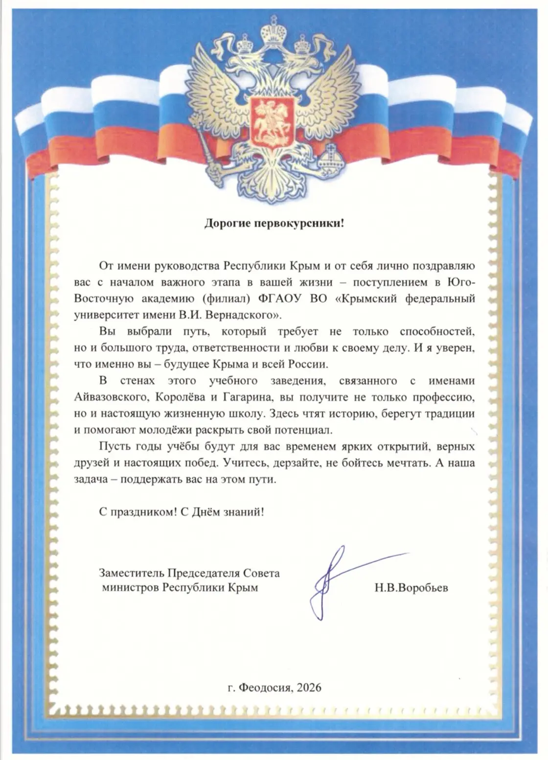 Поздравление первокурсникам Юго-Восточной академии (филиал) ФГАОУ ВО «КФУ им. В.И. Верн...