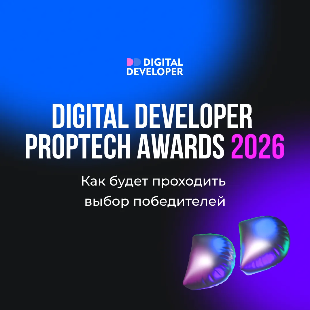 🏆 Кто и как выберет победителей Digital Developer Proptech Awards?