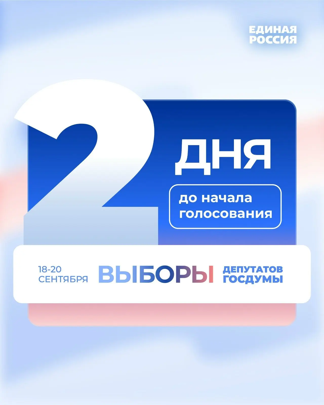 📅 До выборов осталось всего два дня!
