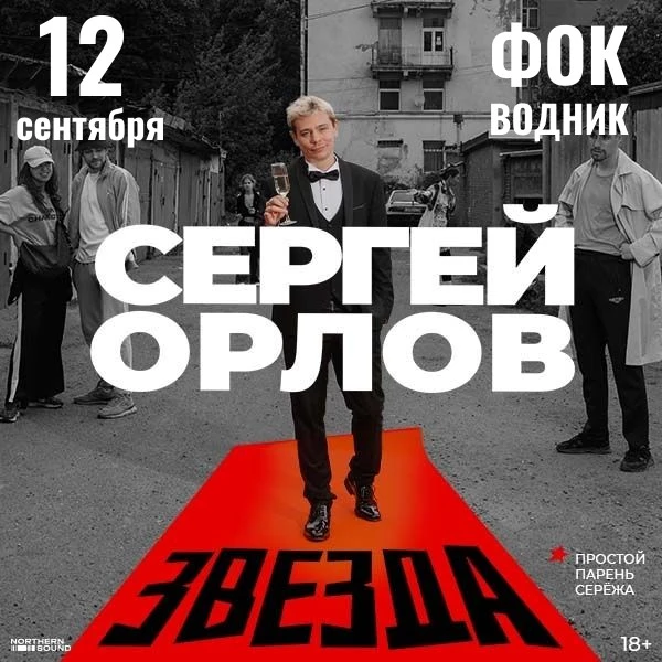 🎤Сергей Орлов с новой программой 2026 года «Звезда»!