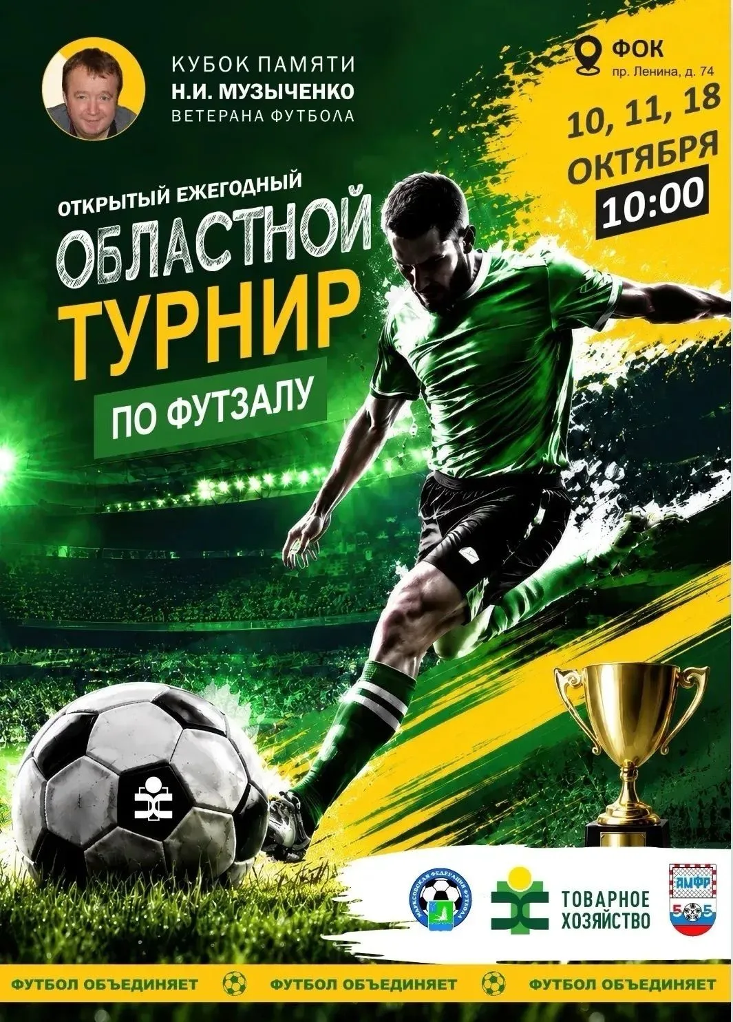 ⚽️ В Марксе стартует Кубок по мини-футболу памяти Николая Ивановича Музыченко!