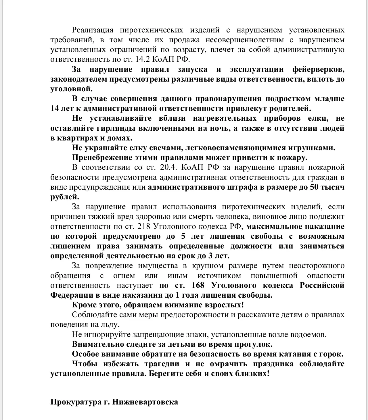 📢Прокуратура г. Нижневартовска напоминает, что безопасность детей в период новогодних каникул - обяз