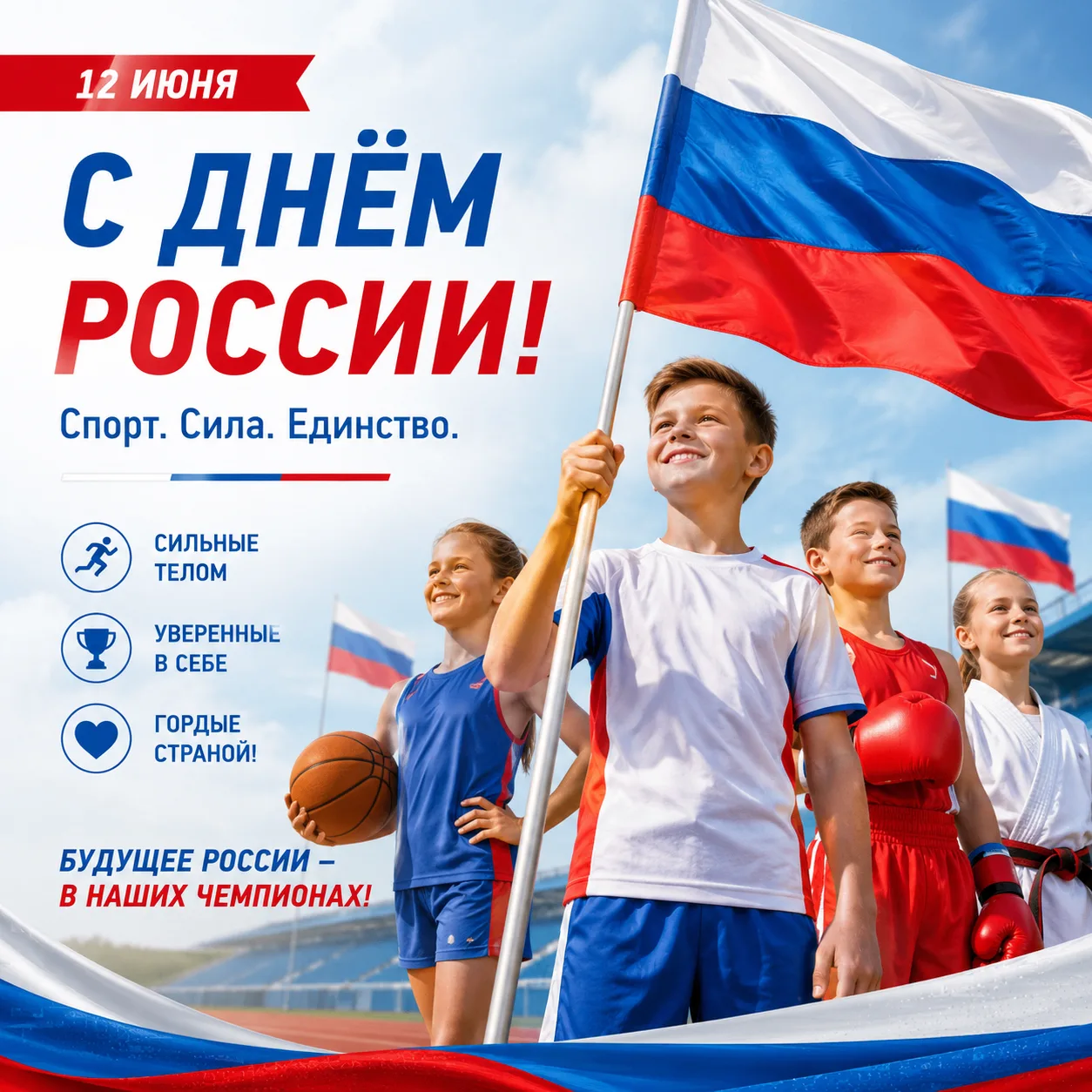 ✨ С Днём России! ✨🇷🇺🎉                                                                            