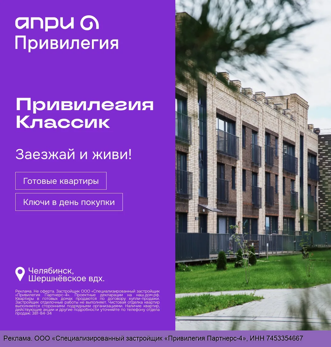 Заезжай и живи! Готовые квартиры в ЖК Привилегия Классик