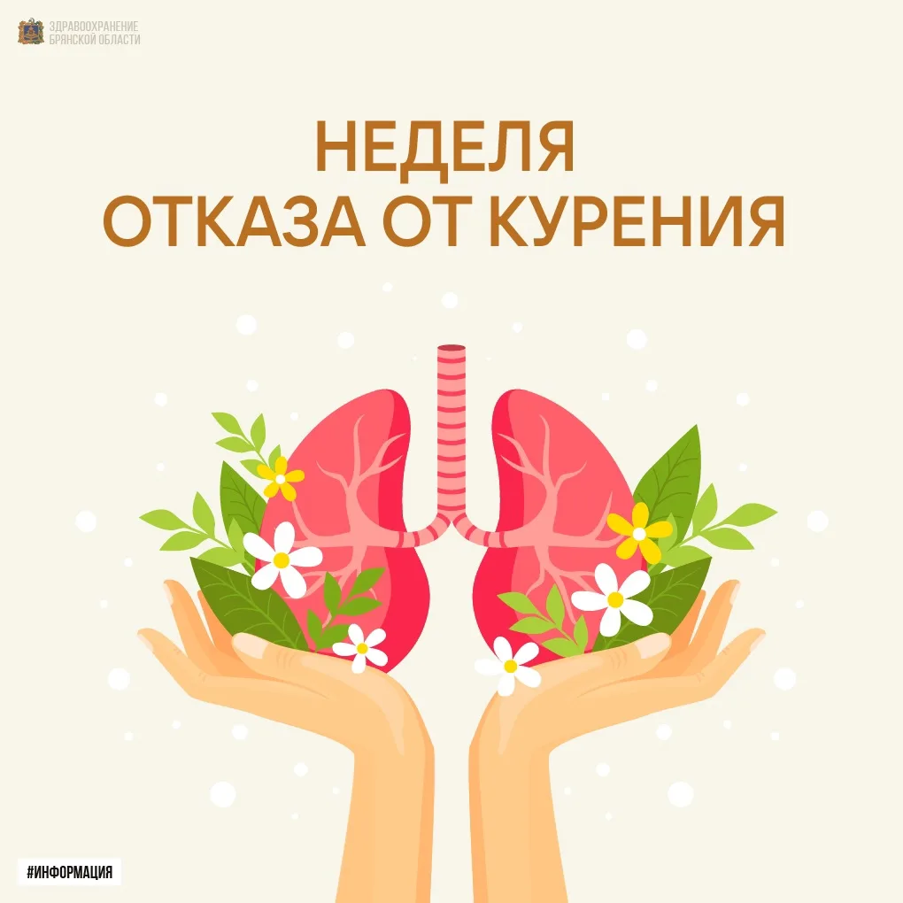🚭 Неделя отказа от табака