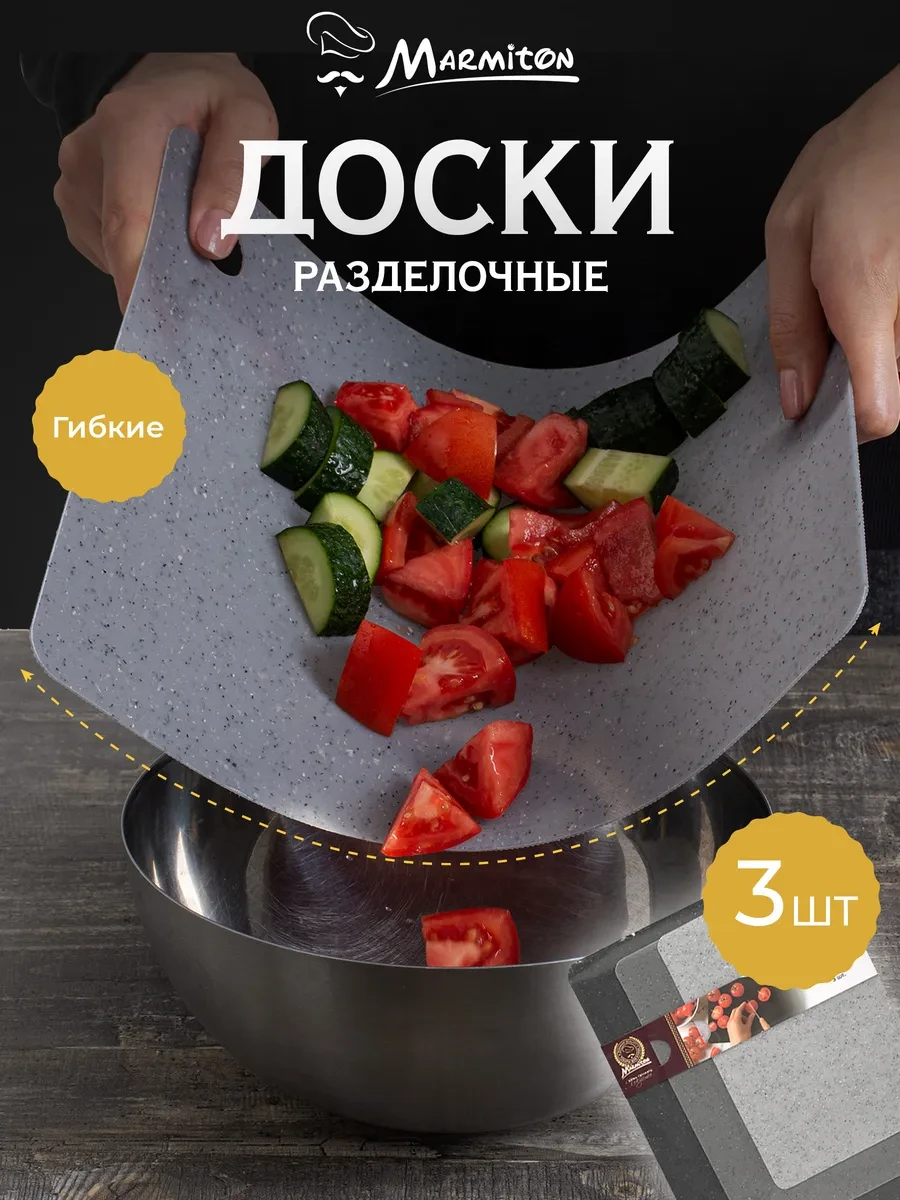 ⚡️ Доска разделочная гибкая, 3 шт в комплекте, Marmiton