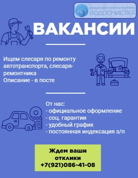 Работа в МУП «Водоочистка»

1.Слесарь по ремонту автотранспорта

Условия:
-Заработная плата от 44 00