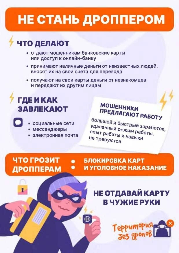 Как не стать дроппером. Подробнее - в карточке.