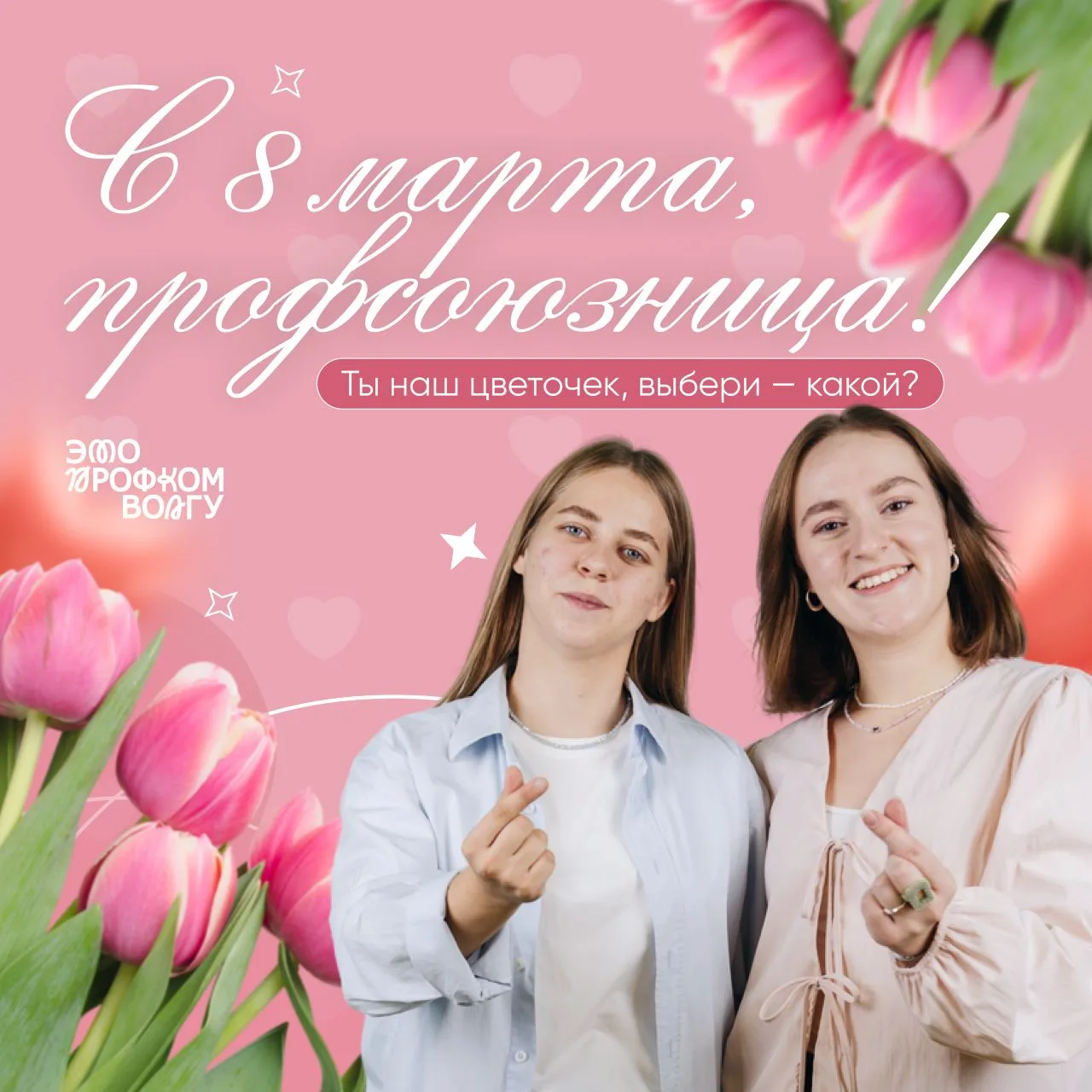 Вы — украшение всех Профсоюзов мира 💔