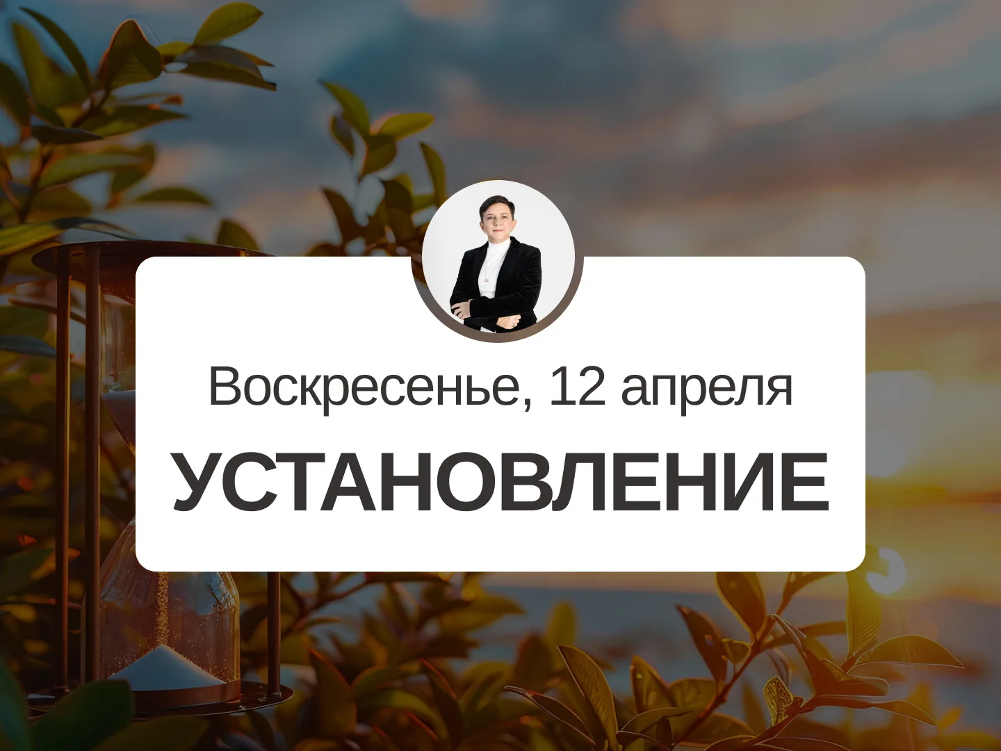 ✅ Прогноз на 12 апреля, воскресенье  Установление  День для дел средней важности. Подходит для плани