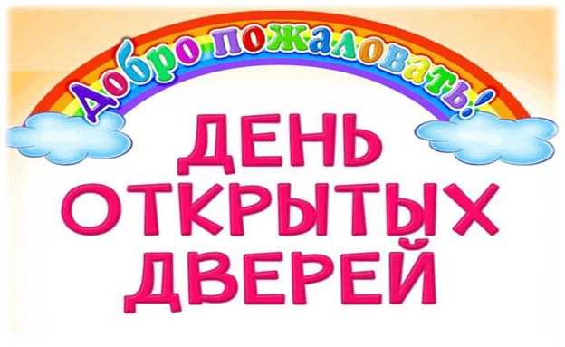С большой радостью и волнением приглашаем вас 9 апреля на День открытых дверей в нашем ...