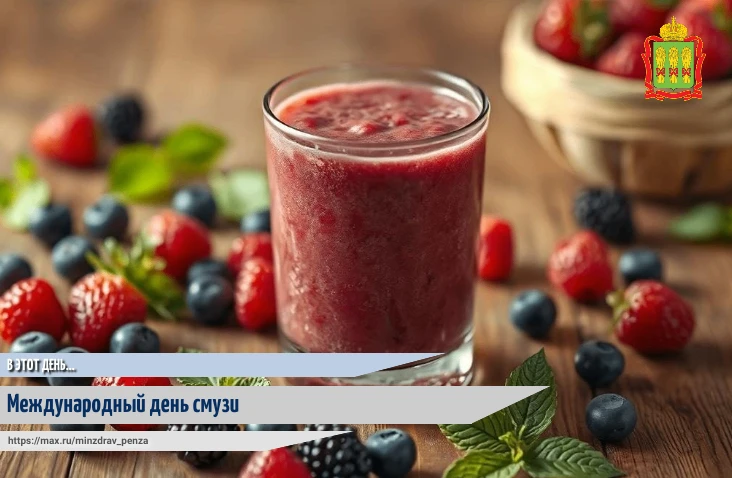 🥤🌞29 июля во всем мире отмечают очень вкусный праздник — Международный день смузи. Это отличный по