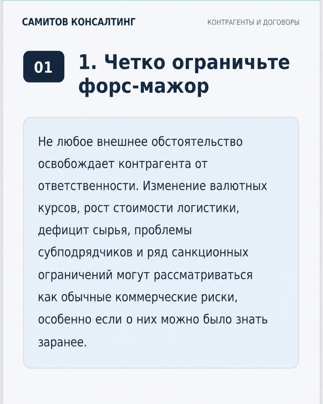 Проблемы с контрагентами часто начинаются еще на этапе составления договора — когда в н...
