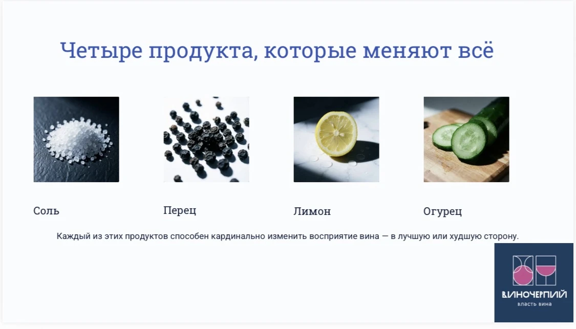 4 продукта, которые ломают ваше вино