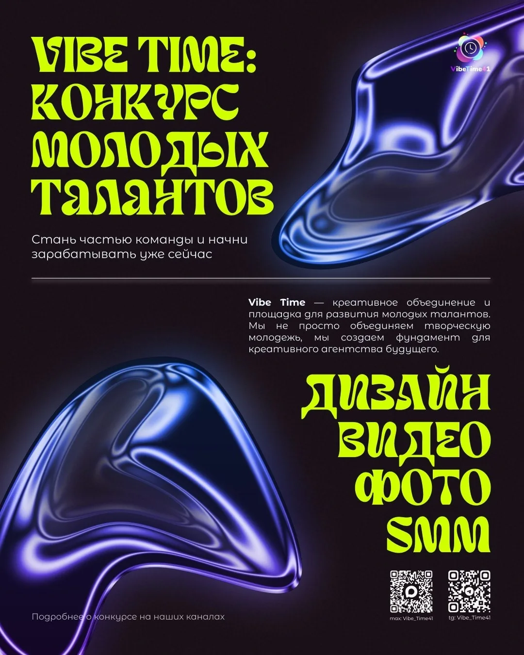 Вау новость! VIBE TIME объявил конкурс молодых талантов🫟