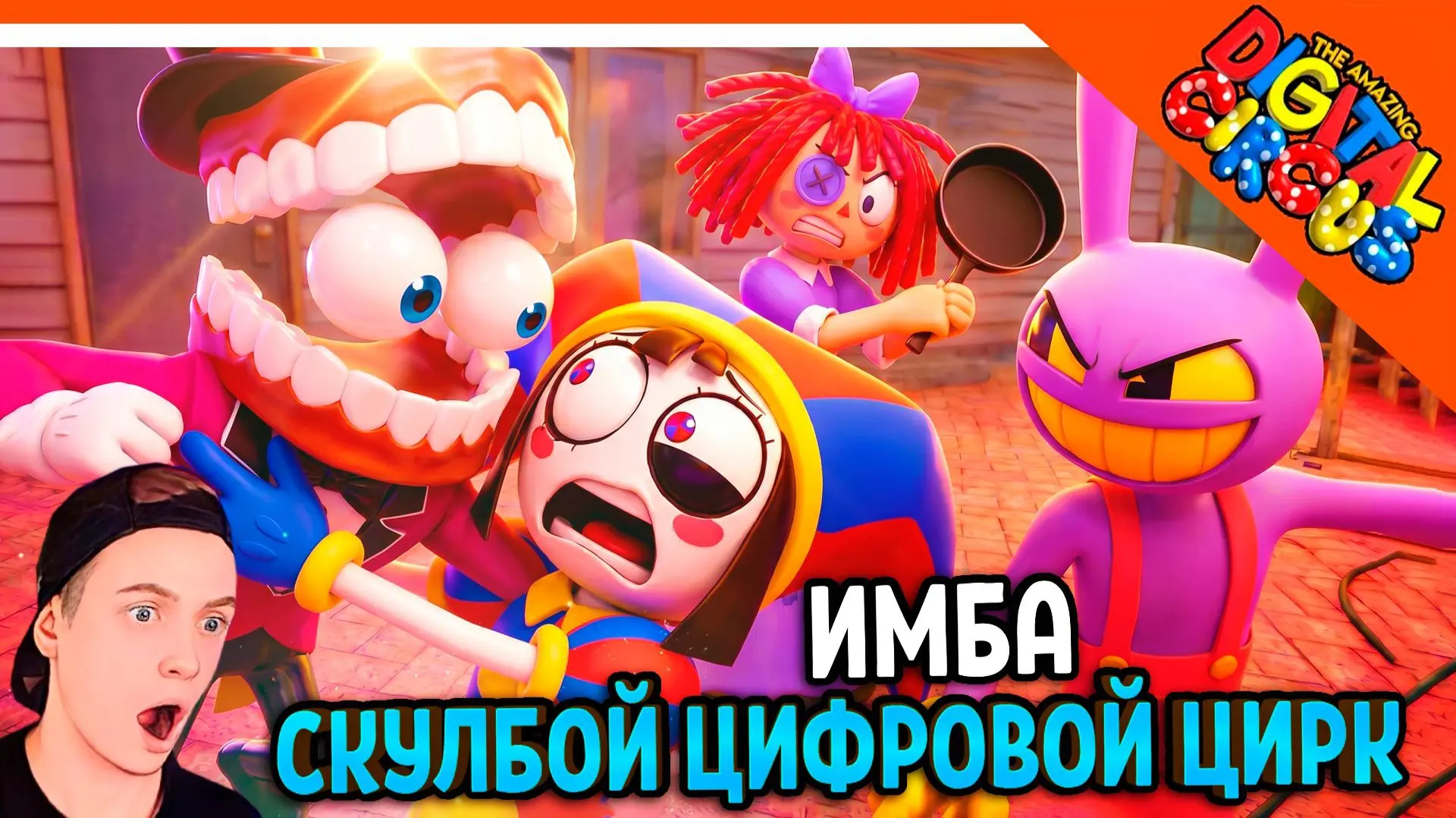 🎪 СКУЛБОЙ УДИВИТЕЛЬНЫЙ ЦИФРОВОЙ ЦИРК СЕРИЯ 9 ФАНМЕЙД АНИМАЦИЯ РЕАКЦИЯ 🎪

Rutube: https://rutube.ru