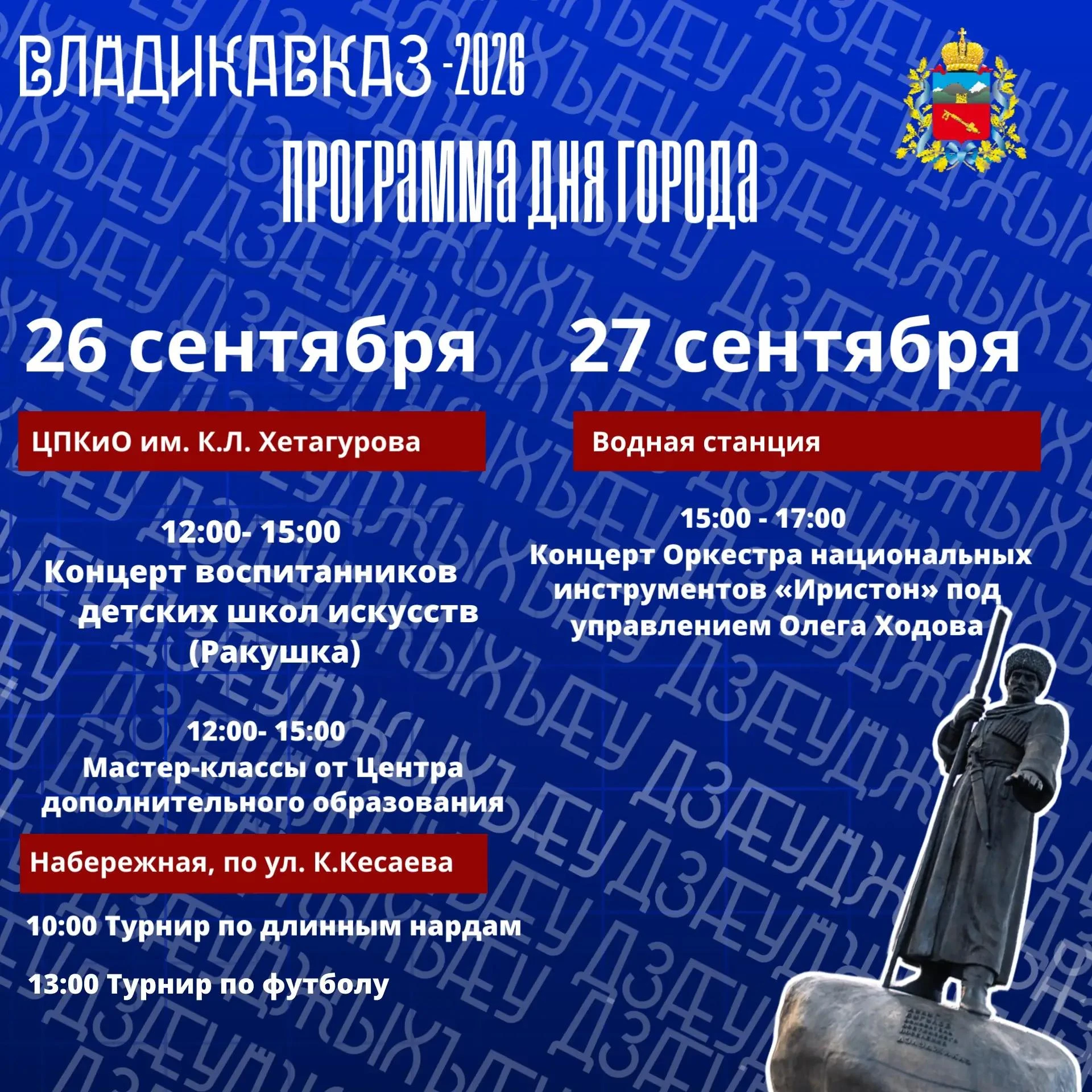 День города во Владикавказе отметят в сокращённом формате