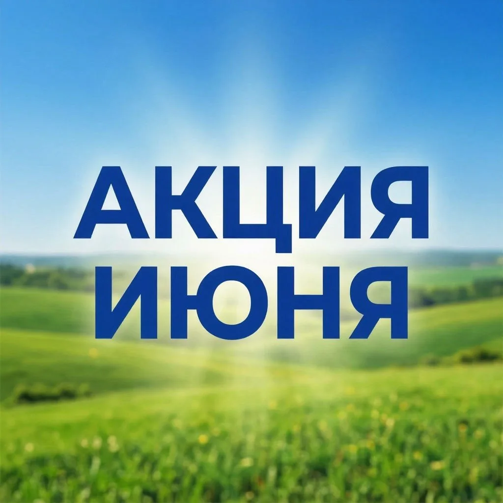🔥 СПЕЦИАЛЬНОЕ ПРЕДЛОЖЕНИЕ: скидка 10 % в июне! 🔥