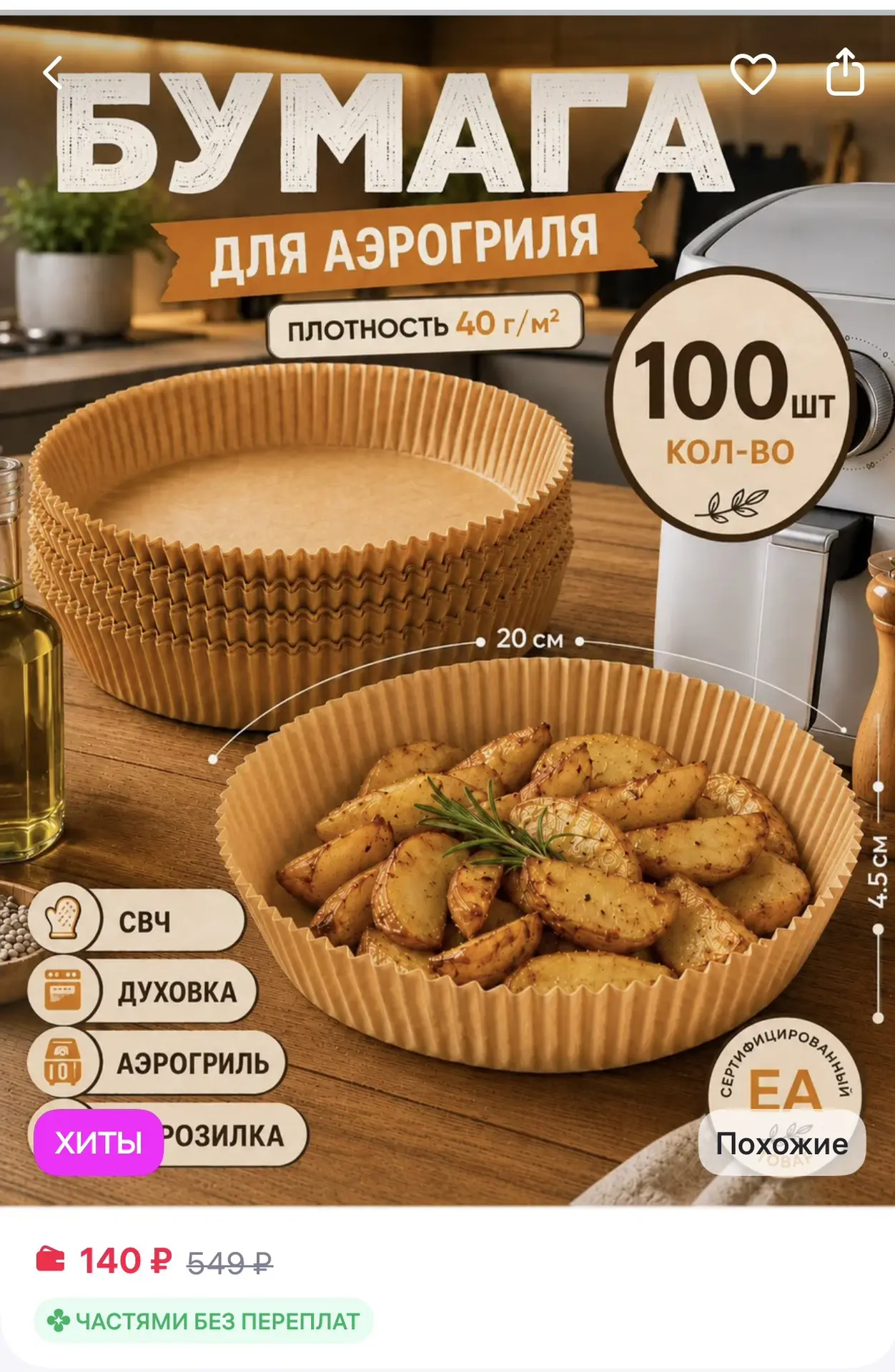crafy Пергамент для аэрогриля 100 штук