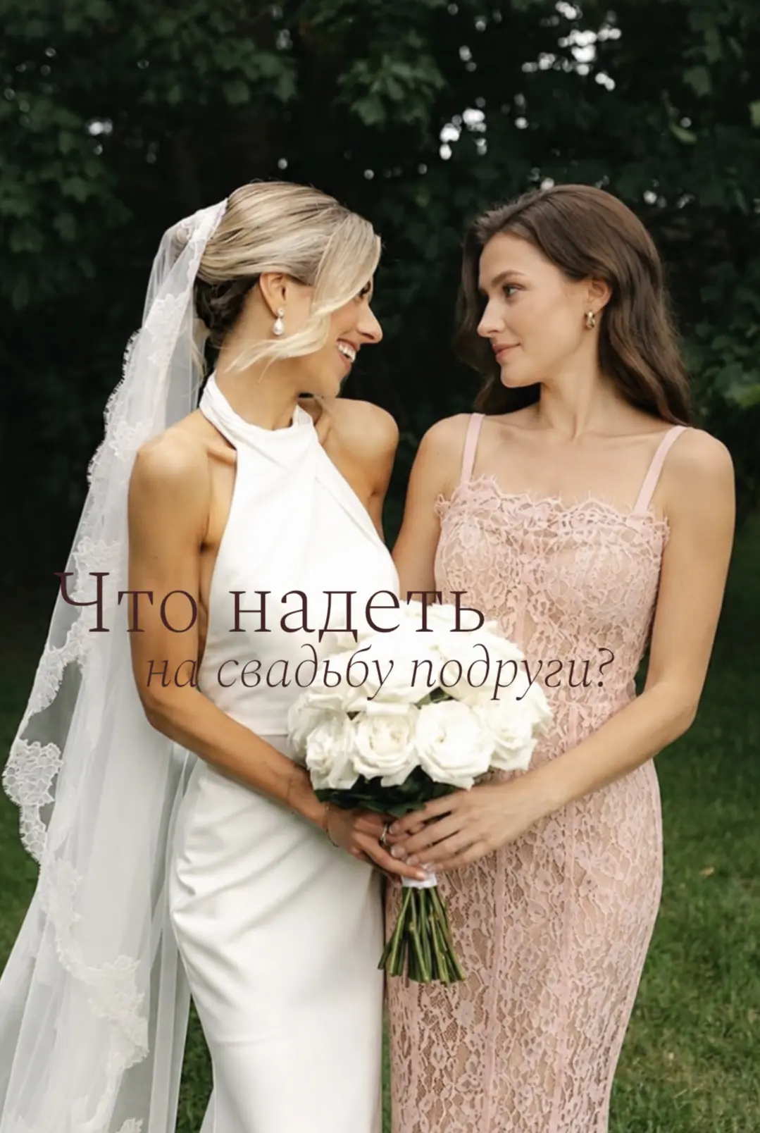 Свадьба подруги — особый повод. Хочется выглядеть безупречно, но не затмить виновницу торжества.
В M