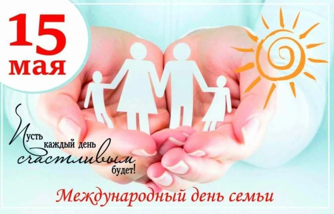 👪 15 мая - Международный день семьи! 👪