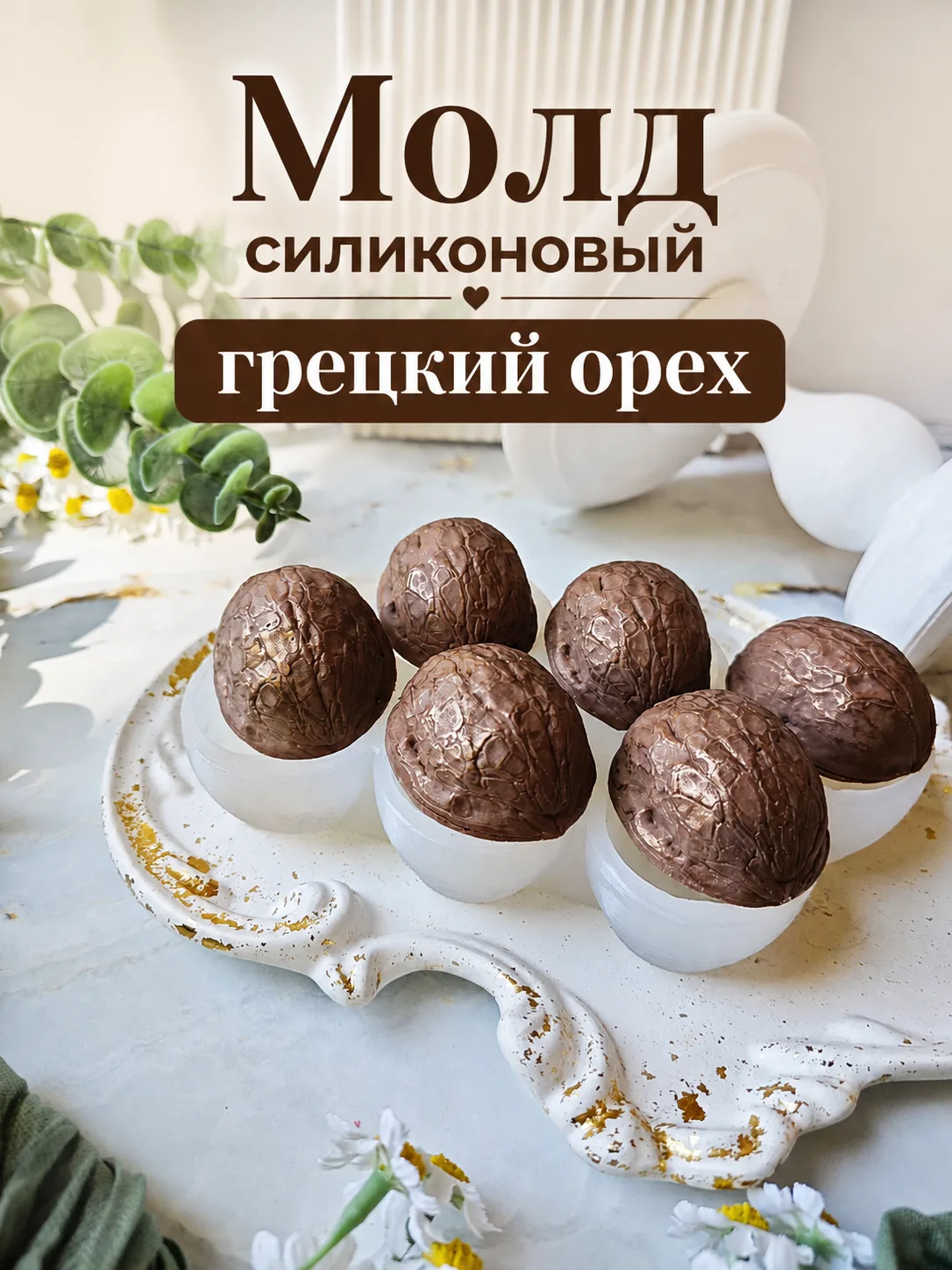 Купить молд 👈 Жми на ссылку