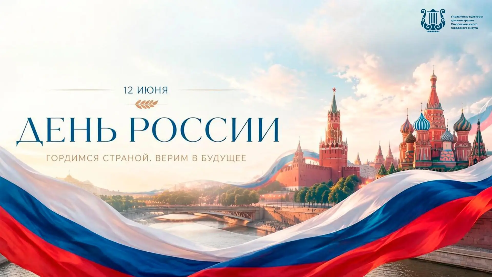 12 июня — день, когда мы чествуем нашу огромную и многонациональную страну!

Этот праздник объединяе