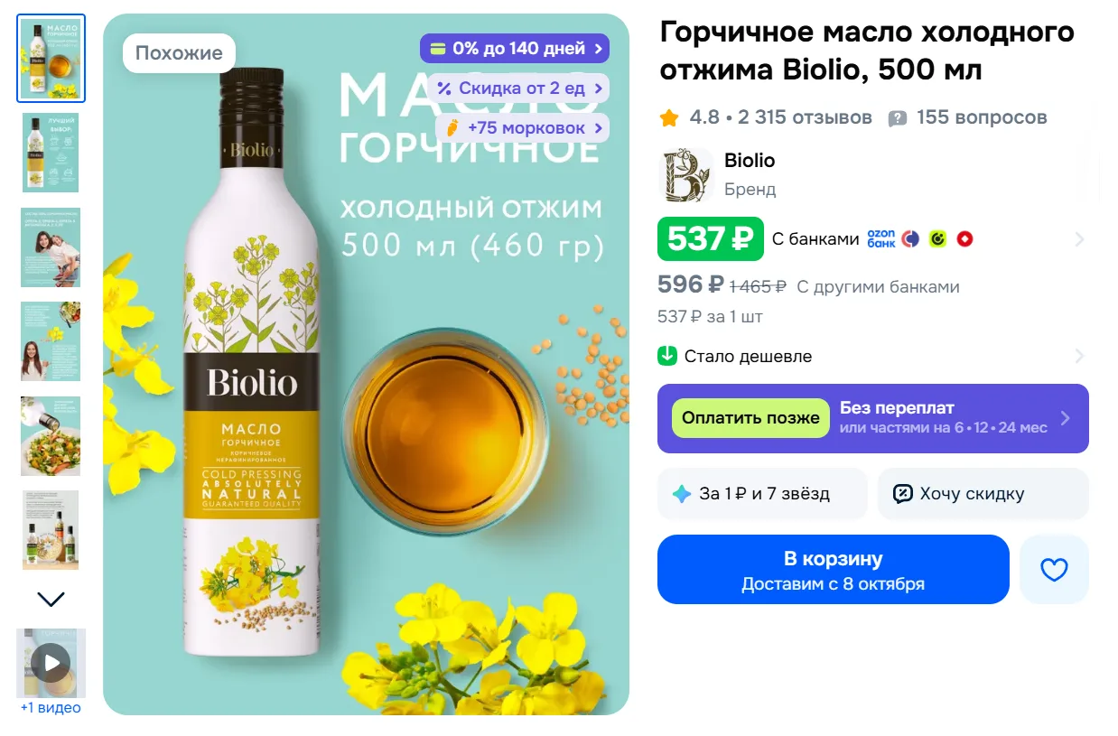 Горчичное масло холодного отжима Biolio, 500 мл за 537₽ - https://clck.ru/3WHUAF