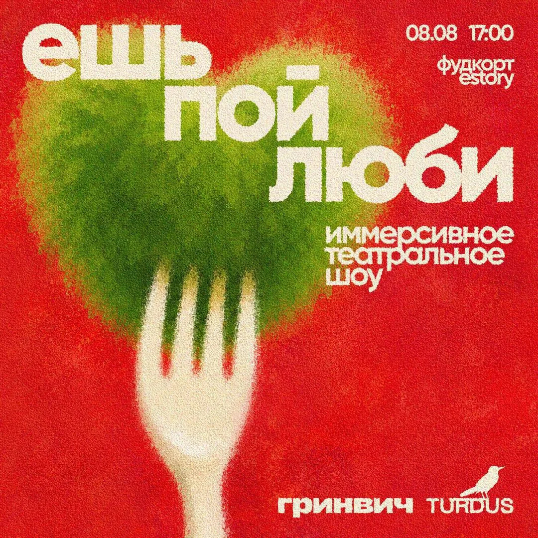 🎭 Необычный вечер в Екатеринбурге — иммерсивный концерт «Ешь. Пой. Люби».

8 августа фудмаркет ЕСТО