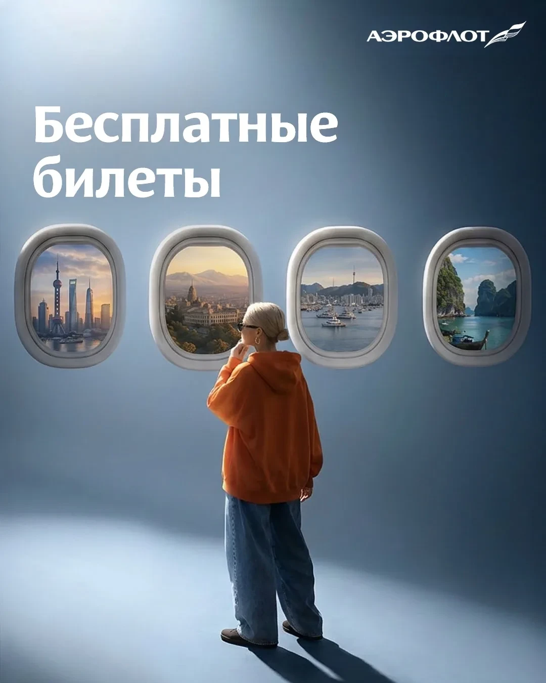Бесплатные билеты. Да-да, опять. И да — снова всё просто  Представьте, куда вы полетите, если выигра