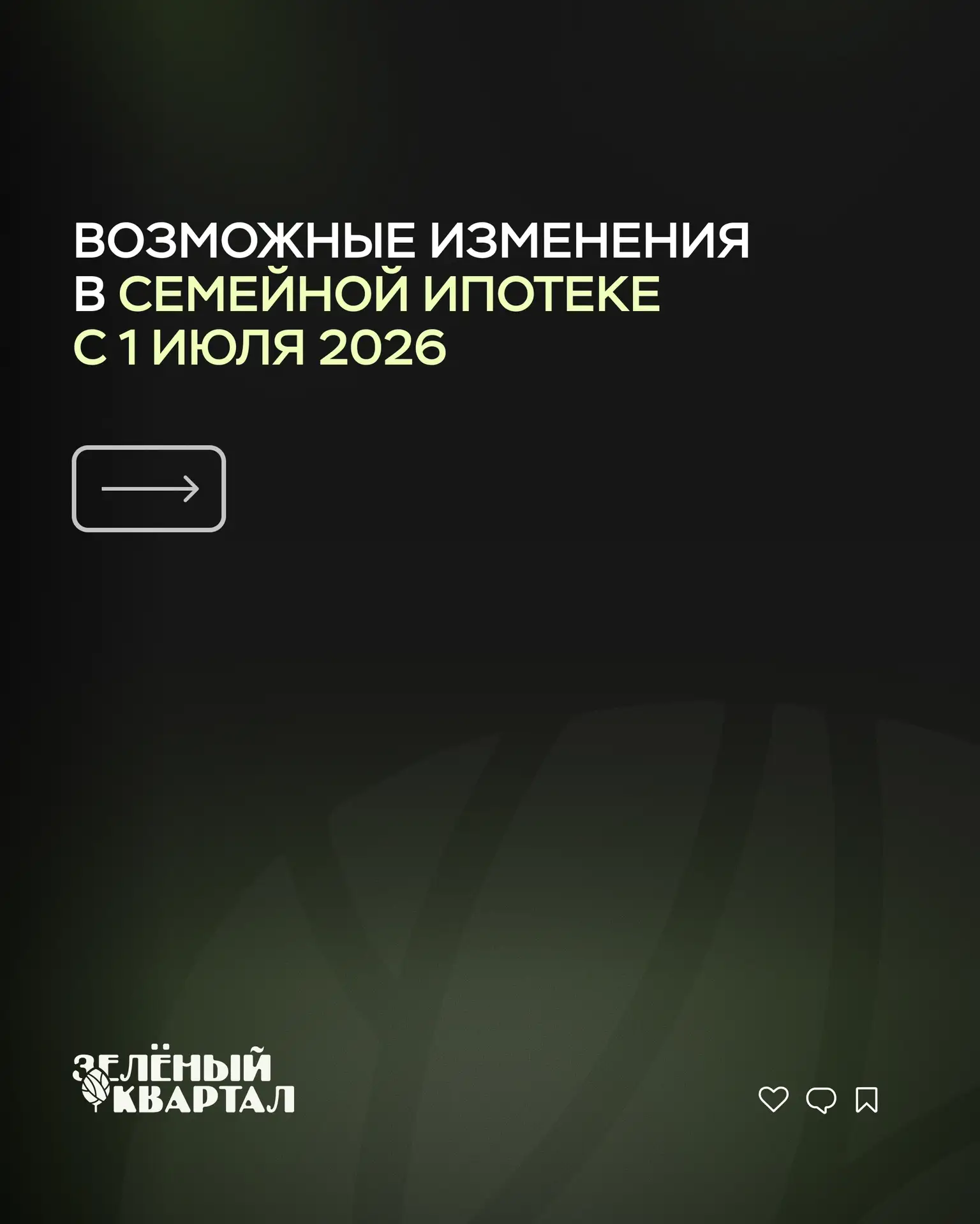 Возможные изменения в семейной ипотеке с 1 июля 2026

Рассказываем в карточках, какие условия могут 